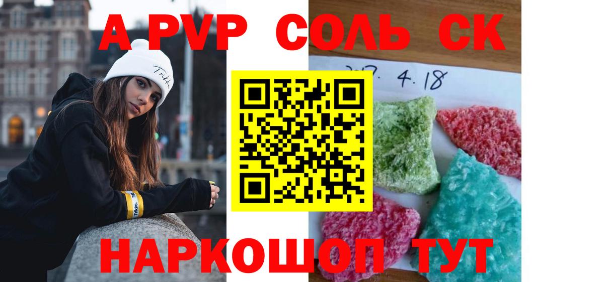 A-PVP Соль Канск