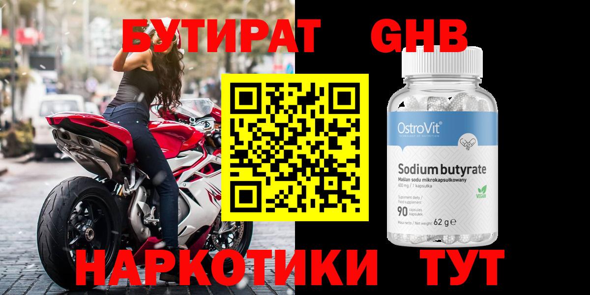 БУТИРАТ вода Канск