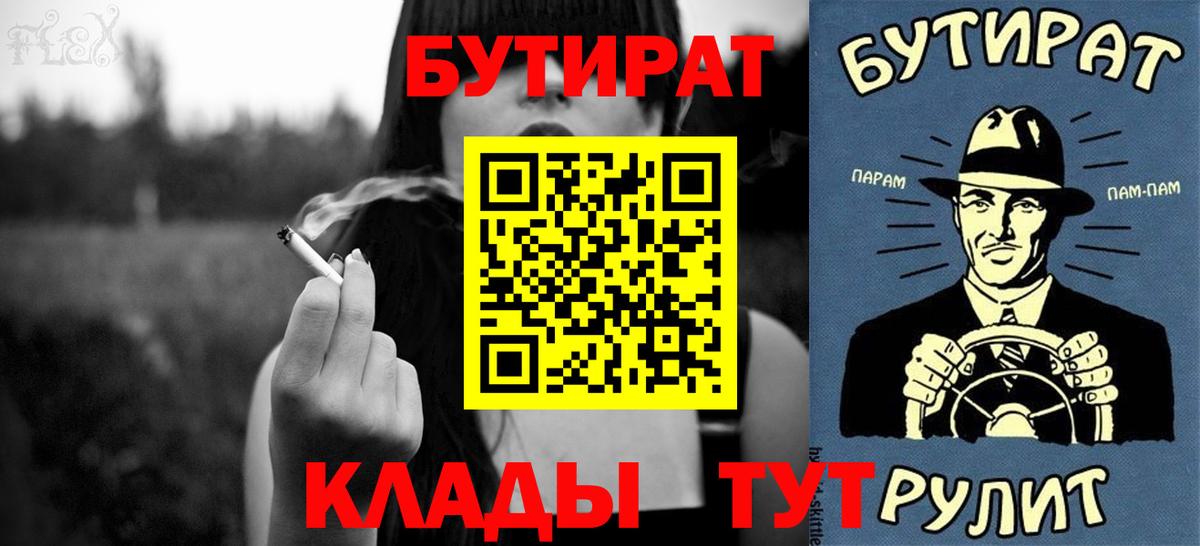 БУТИРАТ 99%  Вход с VPN  Канск 