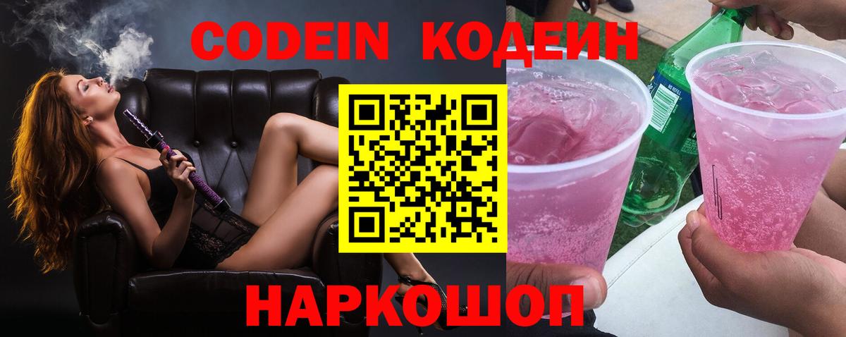 Кодеиновый сироп Lean Purple Drank  Codein напиток Lean (лин)  Канск 